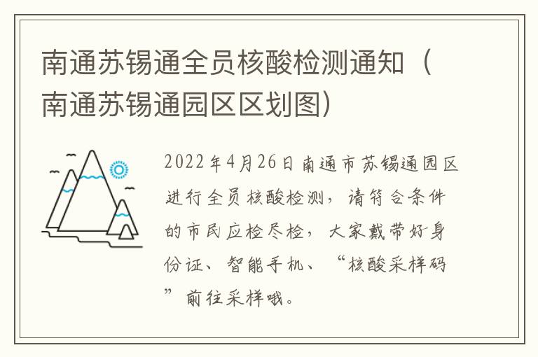 南通苏锡通全员核酸检测通知（南通苏锡通园区区划图）