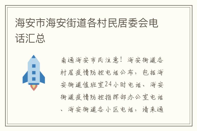 海安市海安街道各村民居委会电话汇总