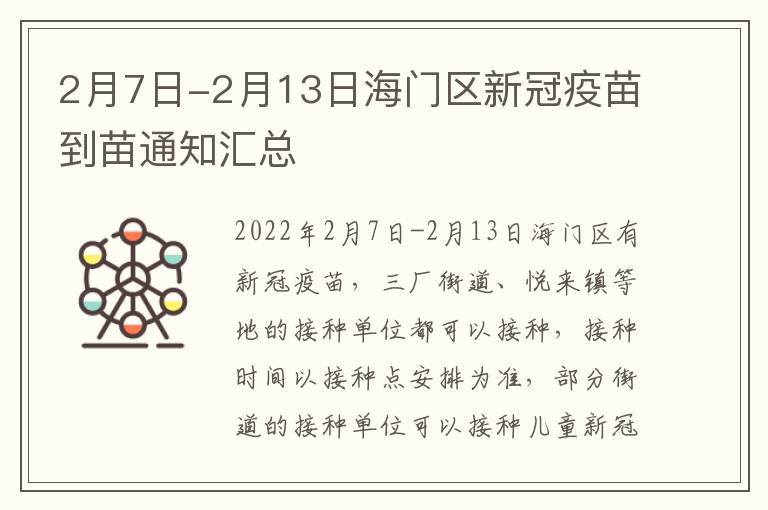 2月7日-2月13日海门区新冠疫苗到苗通知汇总