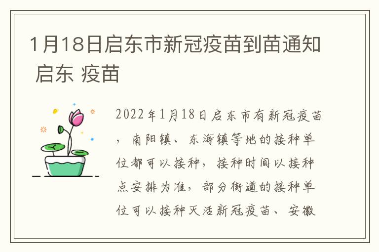 1月18日启东市新冠疫苗到苗通知 启东 疫苗