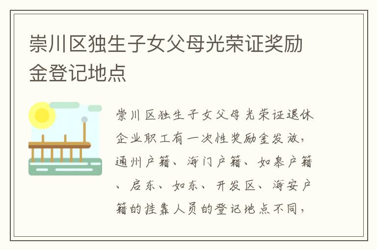崇川区独生子女父母光荣证奖励金登记地点