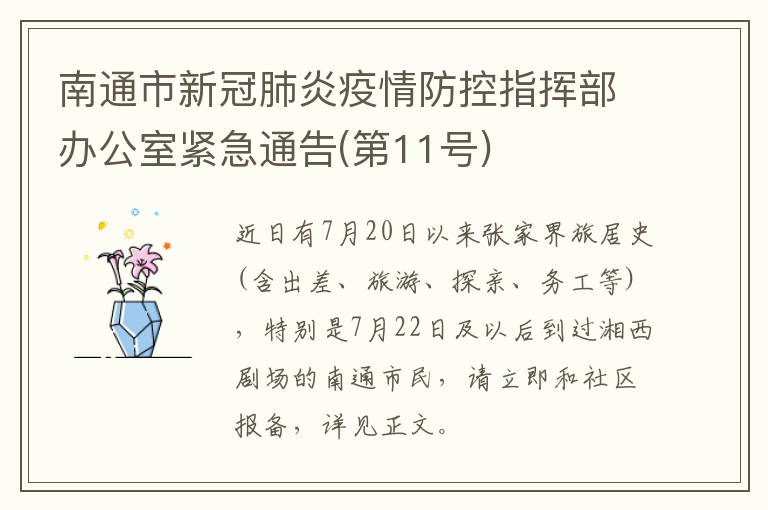 南通市新冠肺炎疫情防控指挥部办公室紧急通告(第11号)