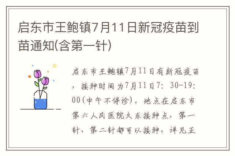 启东市王鲍镇7月11日新冠疫苗到苗通知(含第一针)