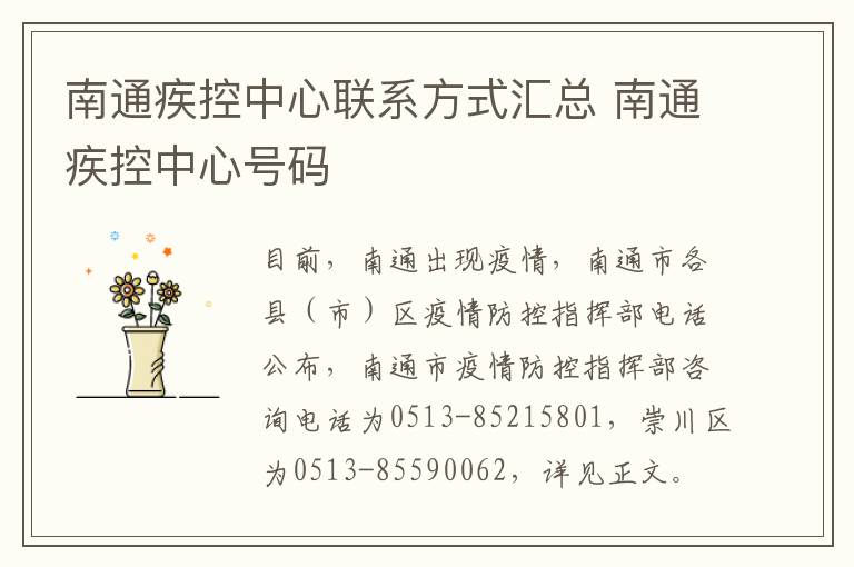 南通疾控中心联系方式汇总 南通疾控中心号码