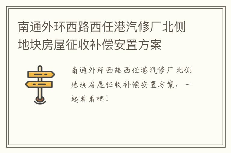 南通外环西路西任港汽修厂北侧地块房屋征收补偿安置方案