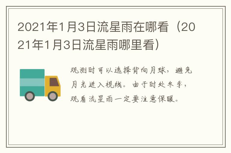 2021年1月3日流星雨在哪看（2021年1月3日流星雨哪里看）