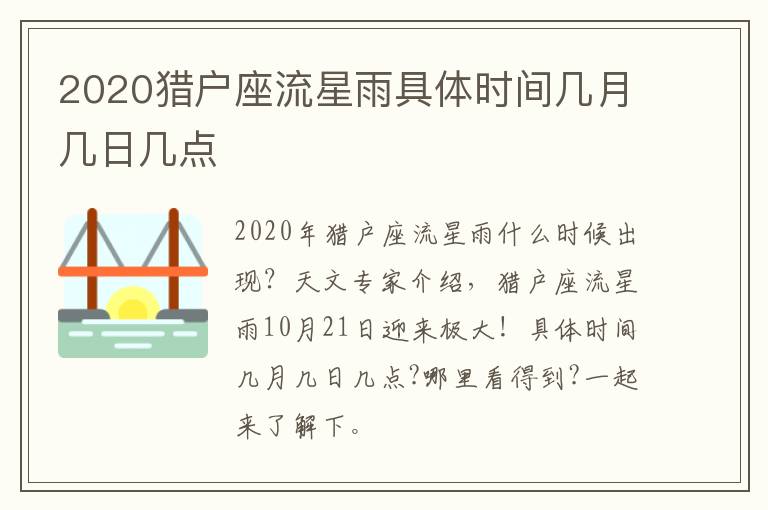 2020猎户座流星雨具体时间几月几日几点