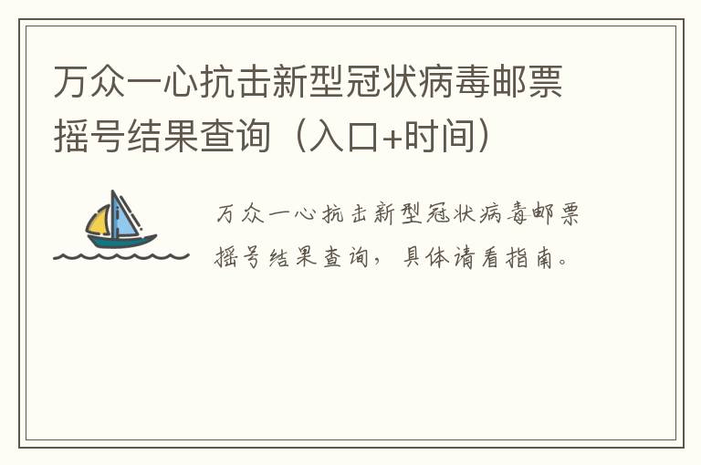 万众一心抗击新型冠状病毒邮票摇号结果查询（入口+时间）