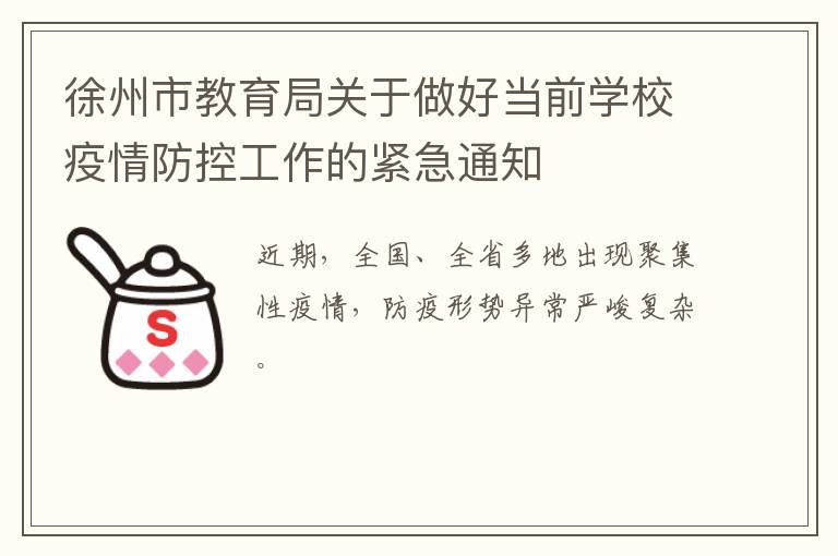 徐州市教育局关于做好当前学校疫情防控工作的紧急通知