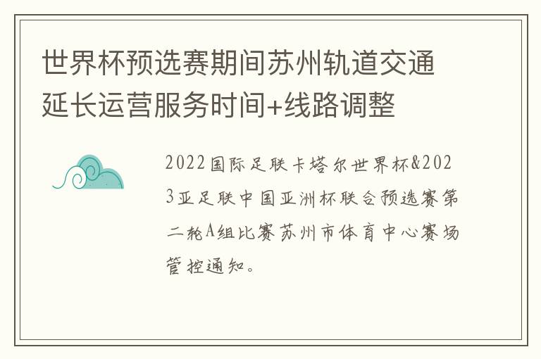 世界杯预选赛期间苏州轨道交通延长运营服务时间+线路调整