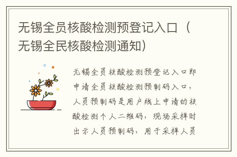 无锡全员核酸检测预登记入口（无锡全民核酸检测通知）