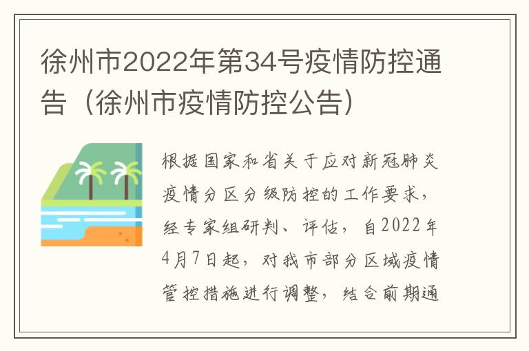徐州市2022年第34号疫情防控通告（徐州市疫情防控公告）