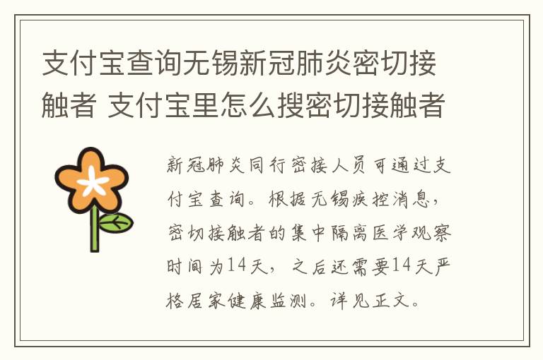 支付宝查询无锡新冠肺炎密切接触者 支付宝里怎么搜密切接触者查询