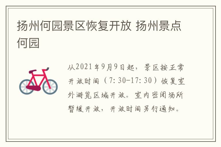 扬州何园景区恢复开放 扬州景点何园