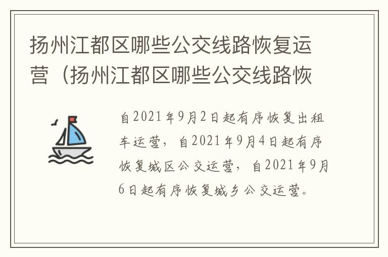 扬州江都区哪些公交线路恢复运营（扬州江都区哪些公交线路恢复运营了）