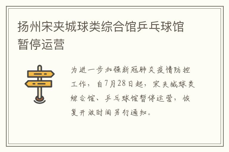 扬州宋夹城球类综合馆乒乓球馆暂停运营