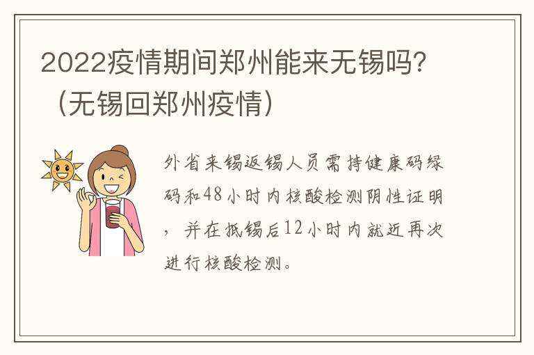 2022疫情期间郑州能来无锡吗？（无锡回郑州疫情）