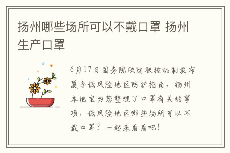 扬州哪些场所可以不戴口罩 扬州生产口罩