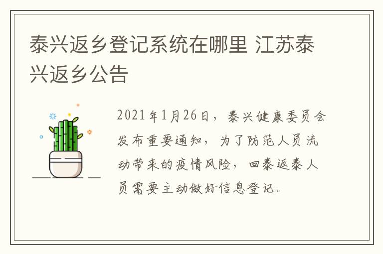 泰兴返乡登记系统在哪里 江苏泰兴返乡公告