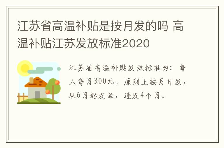 江苏省高温补贴是按月发的吗 高温补贴江苏发放标准2020