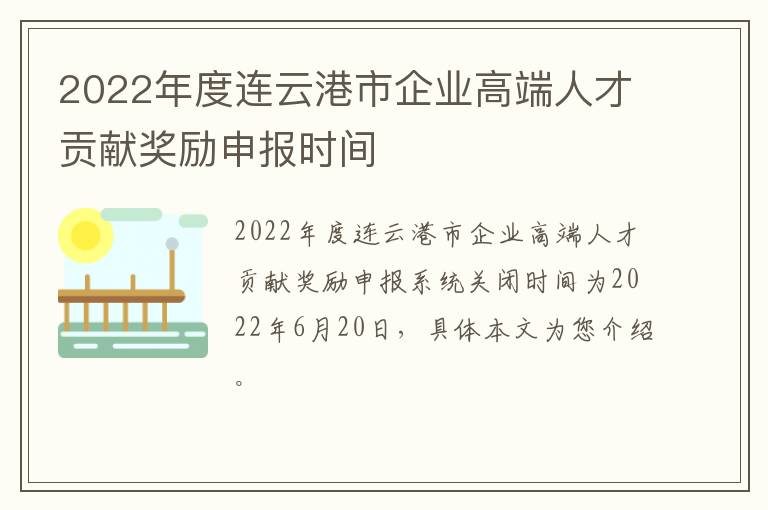 2022年度连云港市企业高端人才贡献奖励申报时间