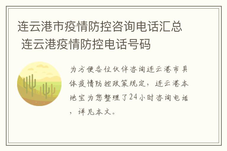 连云港市疫情防控咨询电话汇总 连云港疫情防控电话号码