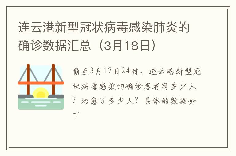 连云港新型冠状病毒感染肺炎的确诊数据汇总（3月18日）