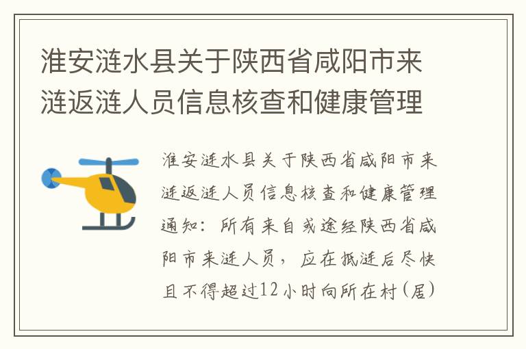淮安涟水县关于陕西省咸阳市来涟返涟人员信息核查和健康管理通知