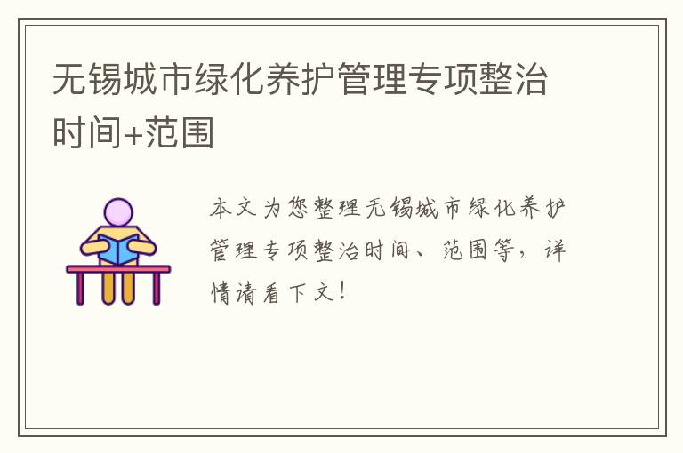 无锡城市绿化养护管理专项整治时间+范围