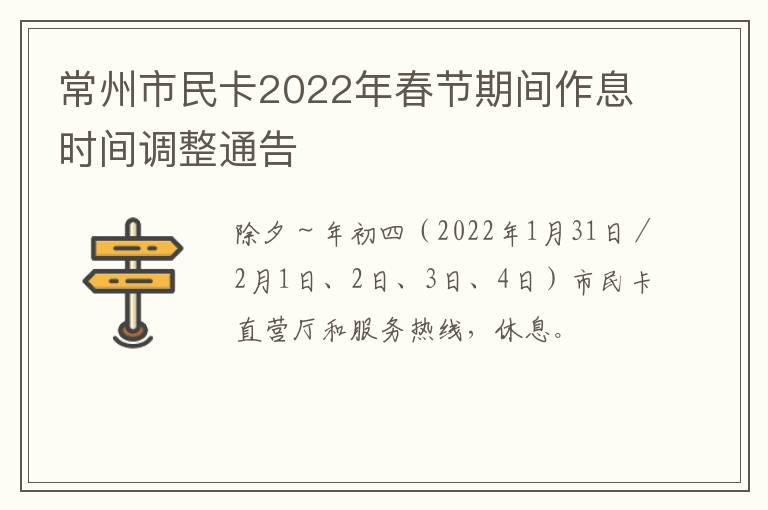 常州市民卡2022年春节期间作息时间调整通告