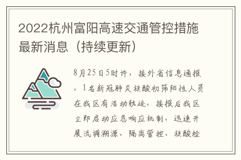 2022杭州富阳高速交通管控措施最新消息（持续更新）