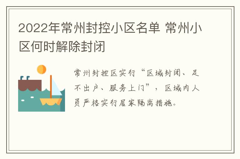 2022年常州封控小区名单 常州小区何时解除封闭