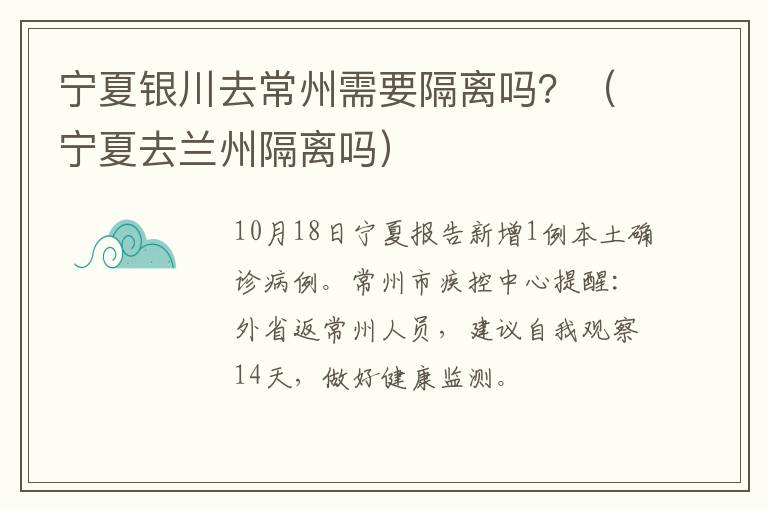 宁夏银川去常州需要隔离吗？（宁夏去兰州隔离吗）