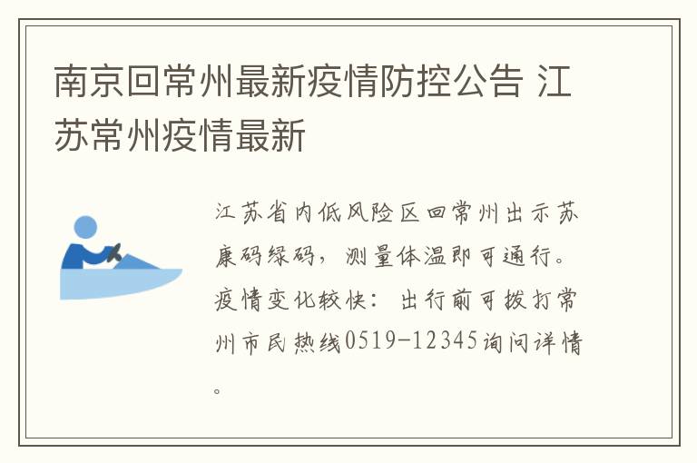 南京回常州最新疫情防控公告 江苏常州疫情最新