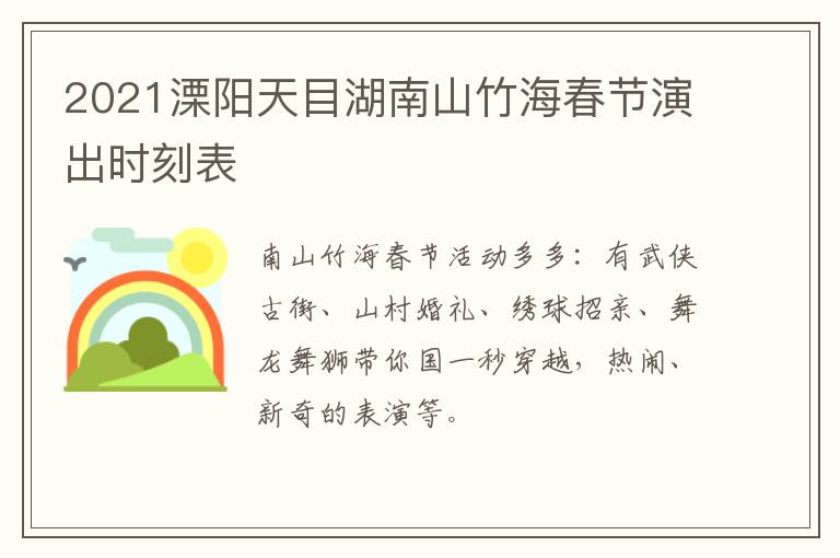 2021溧阳天目湖南山竹海春节演出时刻表