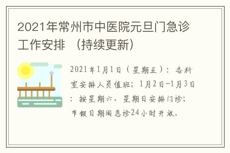 2021年常州市中医院元旦门急诊工作安排 （持续更新）