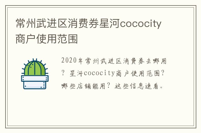 常州武进区消费券星河cococity商户使用范围