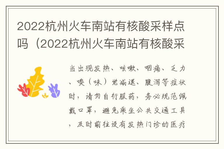 2022杭州火车南站有核酸采样点吗（2022杭州火车南站有核酸采样点吗今天）