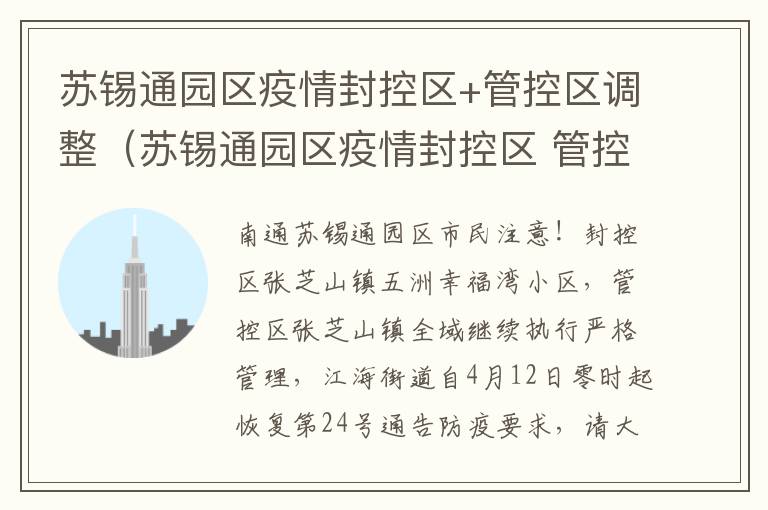 苏锡通园区疫情封控区+管控区调整（苏锡通园区疫情封控区 管控区调整最新消息）