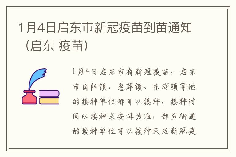 1月4日启东市新冠疫苗到苗通知（启东 疫苗）