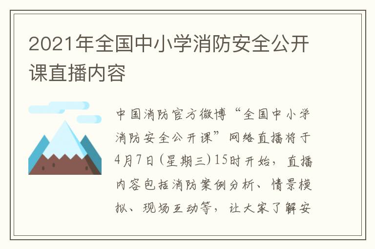 2021年全国中小学消防安全公开课直播内容