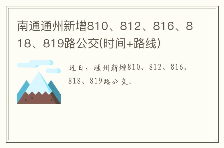 南通通州新增810、812、816、818、819路公交(时间+路线)