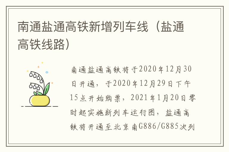 南通盐通高铁新增列车线（盐通高铁线路）
