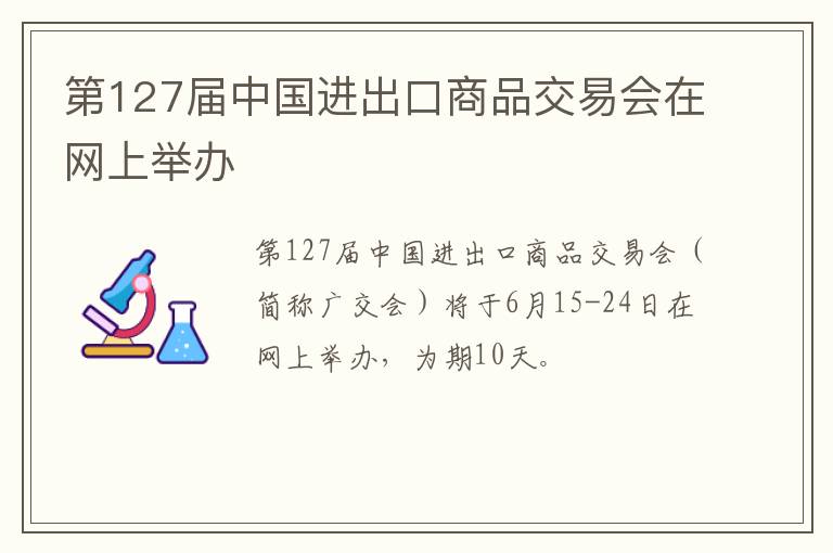 第127届中国进出口商品交易会在网上举办