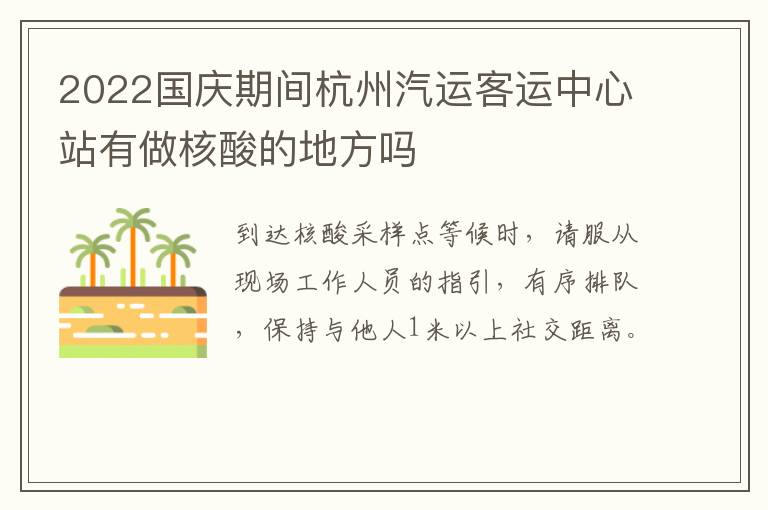 2022国庆期间杭州汽运客运中心站有做核酸的地方吗