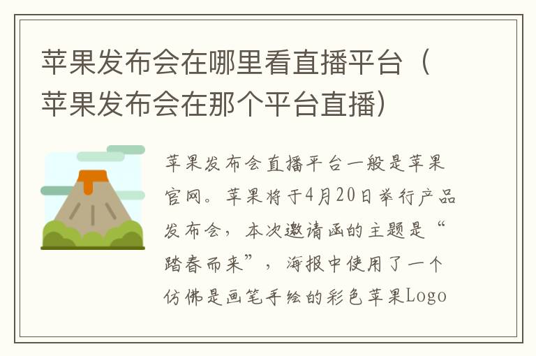 苹果发布会在哪里看直播平台（苹果发布会在那个平台直播）
