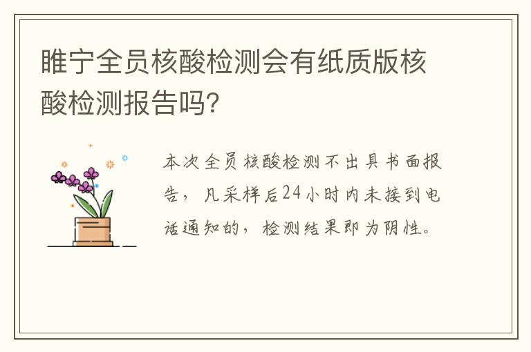 睢宁全员核酸检测会有纸质版核酸检测报告吗？