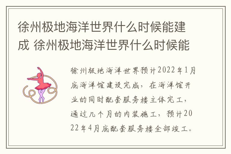 徐州极地海洋世界什么时候能建成 徐州极地海洋世界什么时候能建成完工