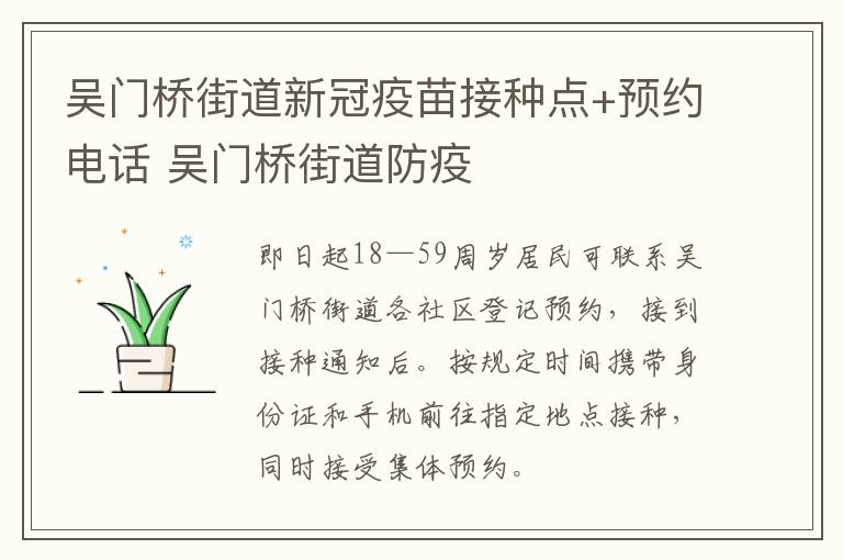 吴门桥街道新冠疫苗接种点+预约电话 吴门桥街道防疫