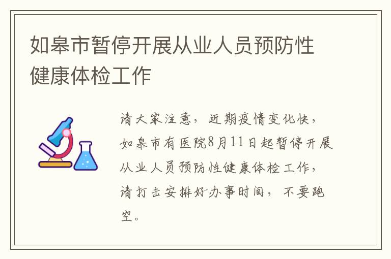 如皋市暂停开展从业人员预防性健康体检工作